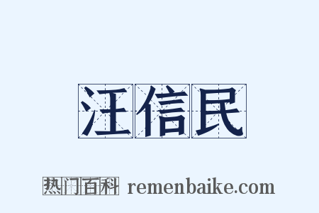 汪信民是什么意思的图片
